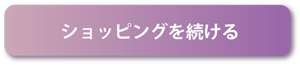 ショッピングを続ける