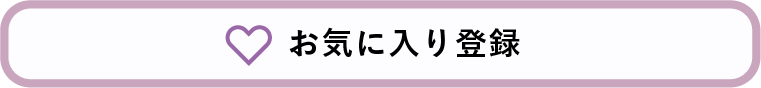 お気に入りに登録する