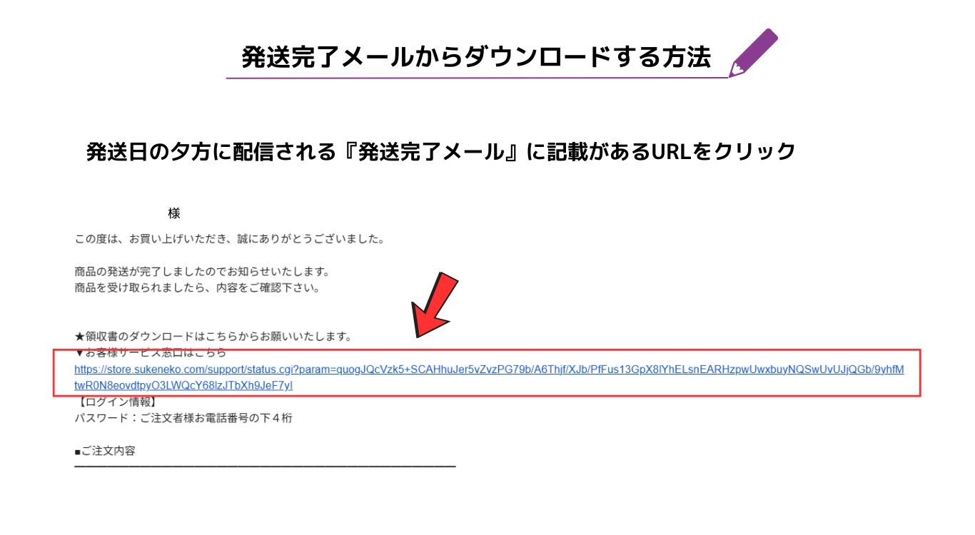 発送完了メールからダウンロードする方法